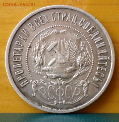 50 копеек 1922год. ПЛ - DSC07246.JPG