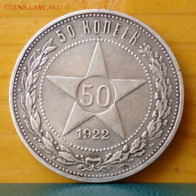 50 копеек 1922год. ПЛ - DSC07245.JPG