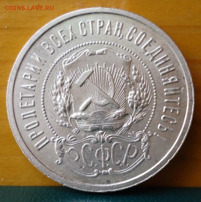 50 копеек 1921 год. А.Г - DSC07243.JPG