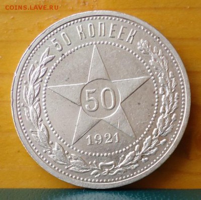 50 копеек 1921 год. А.Г - DSC07242.JPG