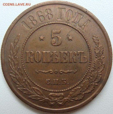 5 копеек 1868 СПБ. Оценка - DSC06389.JPG