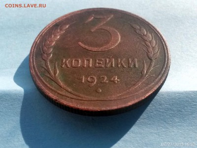3 копейки 1924г Рубчатый гурт. - C360_2015-07-27-16-52-44-456