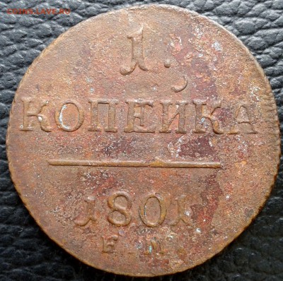 1 и 2 копейки 1801 Е М до 02.08.15 20.00 по Москве - 6-1