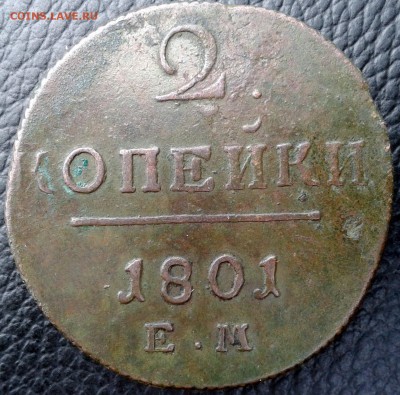1 и 2 копейки 1801 Е М до 02.08.15 20.00 по Москве - 5-1