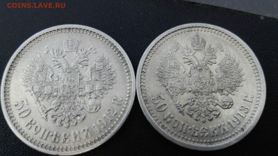 50 копеек 1912 ЭБ , 1913 ВС - IMG_20150727_165637_12