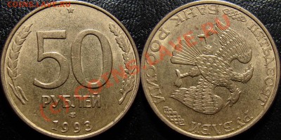 50 р. 1993 лмд (сталь), ПОВОРОТ 130, с 0 руб. до 04.08 22:00 - 50 рублей 1993 (1995) лмд (поворот 130)