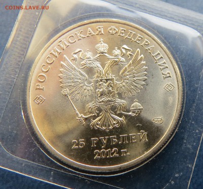 25 руб. 2012г.Знак монетного двора большой до 30.07.15г. - IMG_2345.JPG