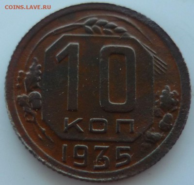 10 копеек 1935г новый герб,гурт рубчатый. - жх7
