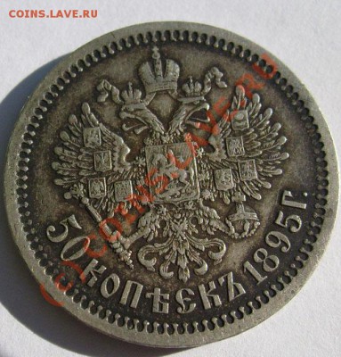 50 коп 1895,оценка - S6301607.JPG