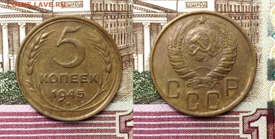 5 копеек 1945 - 2015-07-18 14-19-29.JPG