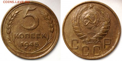 5 копеек 1945 - 2015-07-18 14-18-03.JPG