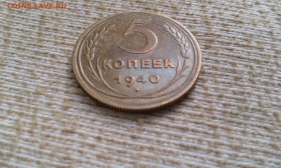 5 копеек 1940 xf - IMAG0830