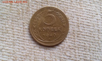 5 копеек 1940 xf - IMAG0825