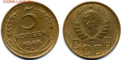 5 копеек 1945 - 5-45