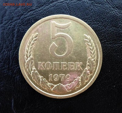 5 копеек 1979 года (звезда малая) - SAM_1702.JPG