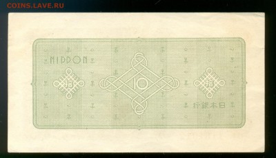 Япония 10 йен 1946. XF-. до 31.07 22:00 - 19