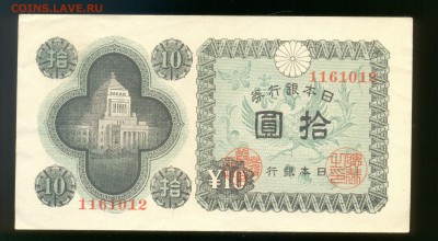 Япония 10 йен 1946. XF-. до 31.07 22:00 - 19