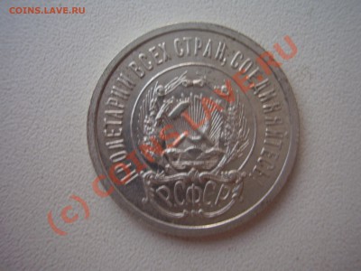 20 копеек 1923г., aUNC, с рубля! до 01.08 в 21:00 Москвы - P3030806.JPG