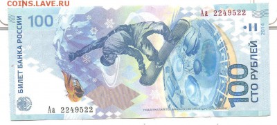 Сочи 100 рублей Аа 2249522 до 30.07. в 22.00 - 100 р сочи 001