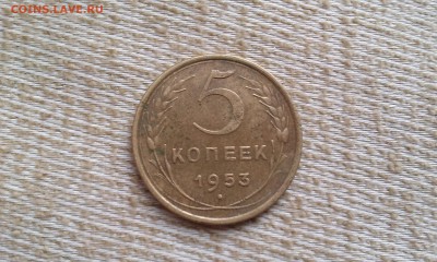 5 копеек 1953 до 2.08.2015 - IMAG0819