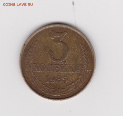 Редкие 3 копейки 1985 года частый гурт до 30.05 22-00 - 6