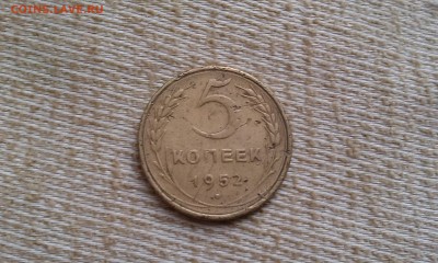 5 копеек 1952 до 2.08.2015г - IMAG0817