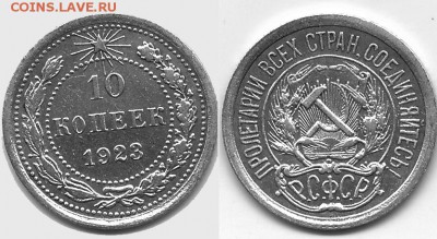 10 копеек 1923 год оцените - 10к