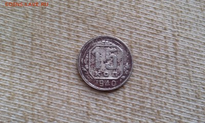 15 копеек 1940 до 2.08.2015 - IMAG0812