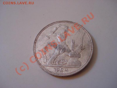 один полтинник 1924 ПЛ до 21.00М  1.08.10. - 503.JPG