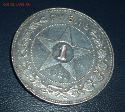 1 рубль 1921 - P1000836.JPG