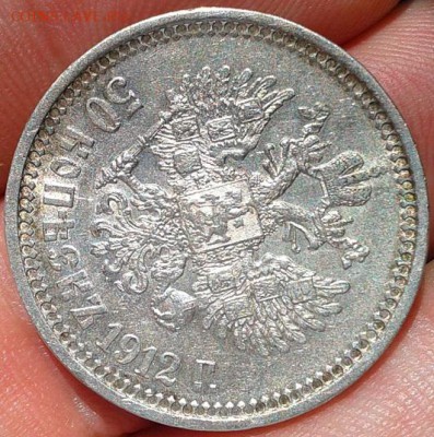 50 копеек 1912 года АГ - AU - Фото-0309