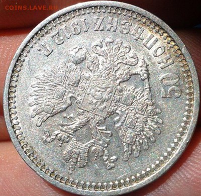 50 копеек 1912 года АГ - AU - Фото-0315