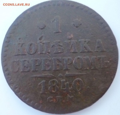 1копейка серебром 1840г спм - хж1
