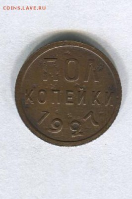 Пол копейки 1927 до 02.08.2015 в 22-00 по Москве - img010-1