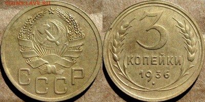 3 копейки 1936, до 29.07.2015 22-00 - 3коп1936