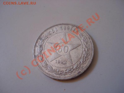 50 коп 1922 ПЛ до 21.00М 1.08.10 - 504.JPG
