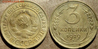 3 копейки 1939, до 29.07.2015 22-00 - 3коп1929