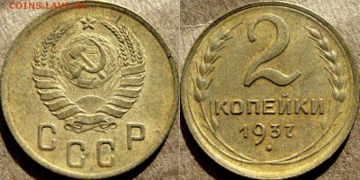 2 копейки 1937, до 29.07.2015 22-00 - 2коп1937