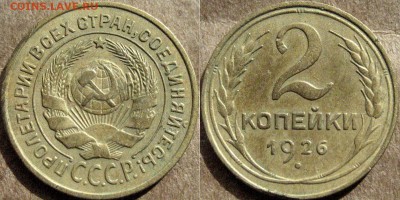 2 копейки 1926, до 29.07.2015 22-00 - 2коп1926