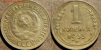 1 копейка 1933, до 29.07.2015 22-00 - 1коп1933