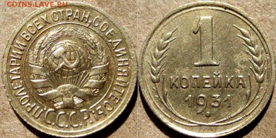 1 копейка 1931, до 29.07.2015 22-00 - 1коп1931