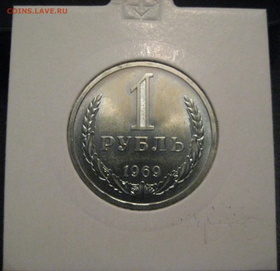 1 рубль СССР 1969 наборный с 200р до 30.07.15 в 22.00 - IMG_1043.JPG