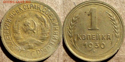 1 копейка 1930, до 29.07.2015 22-00 - 1коп1930