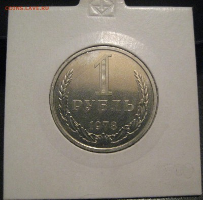 1 рубль 1978 наборный с 200р до 30.07.15 22.00 - IMG_1045.JPG
