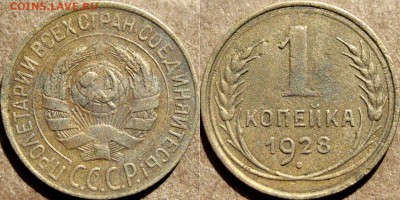 1 копейка 1928, до 29.07.2015 22-00 - 1коп1928