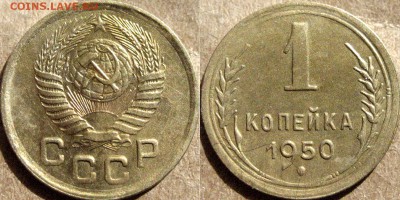 1 копейка 1950, до 29.07.2015 22-00 - 1коп1950
