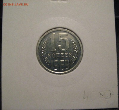 15 копеек 1969 из набора с 200р до 30.07.15 22.00 - IMG_1047.JPG