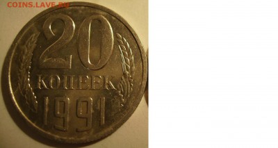 20 копеек 1991г М  Ф-176.   До 29.07.2015г. - 03