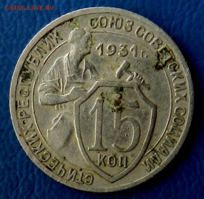 15 копеек 1931 г Домашнего хранения До 01.08.2015 г в 22.00 - 9