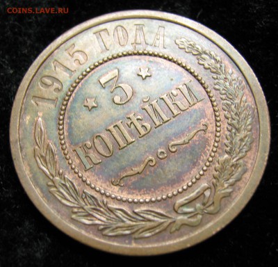 3 копейки 1915: до 03.08.15 в 22.00 - Россия 3 копейки 1915    031-3